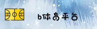 b体育(BS)官方网站 - 免费安装入口