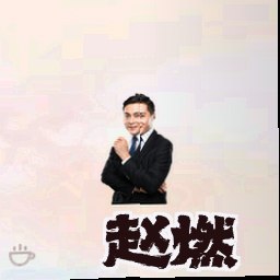 赵燃
